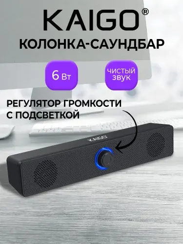 Колонка саундбар для компьютера, ноутбука, телевизора, аудиосистема для дома USB с AUX, 6 Вт, Kaigo
