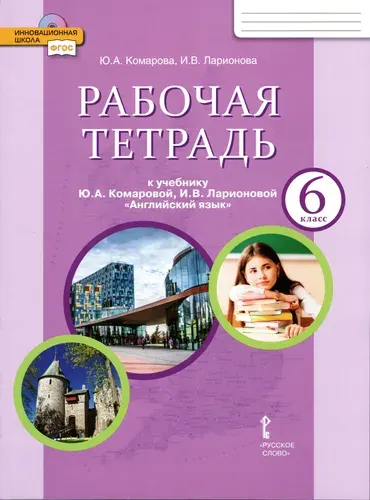 Английский язык 6 класс. Brilliant WBk. Рабочая тетрадь. ФГОС | Комарова Юлия Александровна