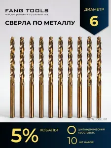 Сверло по металлу кобальтовое FANG TOOL HSS-CO 6 мм, набор 10шт