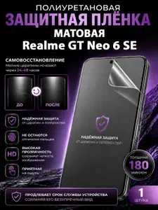 Полиуретановая пленка на Realme GT Neo 6 SE, матовая защита экрана, 1 шт.
