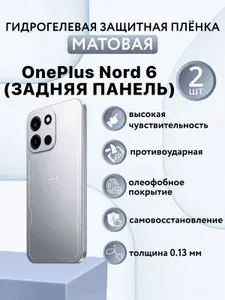 МАТОВАЯ комплект 2 шт. Гидрогелевая защитная пленка для смартфона OnePlus Nord 6 / защитная пленка на ванплас норд 6 (ЗАДНЯЯ ПАНЕЛЬ)