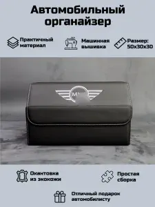 Автомобильный органайзер в багажник Мини Купер (Mini Cooper)