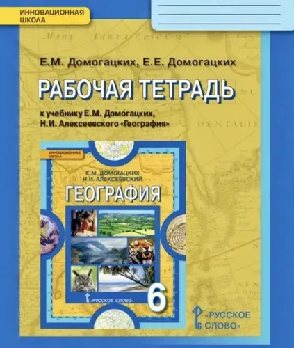 Рабочая тетрадь 6 класс Домогацких Алексеевский ФГОС