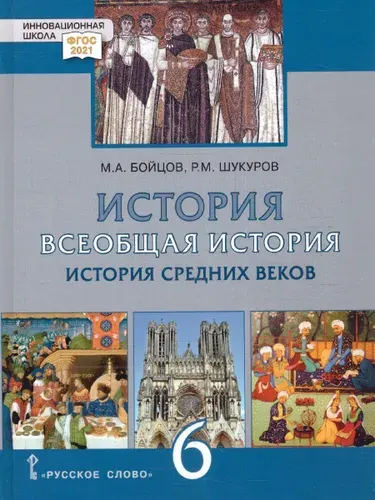 Всеобщая история. История средних веков 6 класс. Обновленный учебник. ФГОС | Бойцов Михаил Анатольевич, Шукуров Рустам Мухаммадович