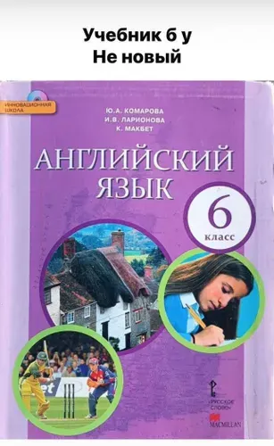 Английский язык 6 класс Комарова Ларионова Б У учебник | Книга б/у