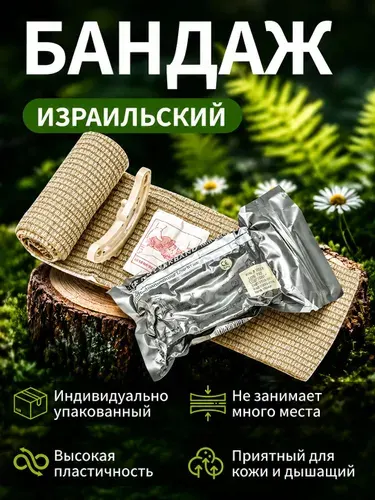 Израильский бандаж 6 дюйма (ИПП) 1 шт, повязка на рану