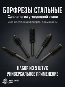 Борфрезы для стали, набор шарошек по мягким металлам, пластика, резины, гипсокартона, хвостовик 6 мм
