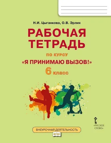 Рабочая тетрадь для организации занятий по профилактике употребления наркотических средств и психотропных веществ Я принимаю вызов! 6 класс / Цыганкова Н.И