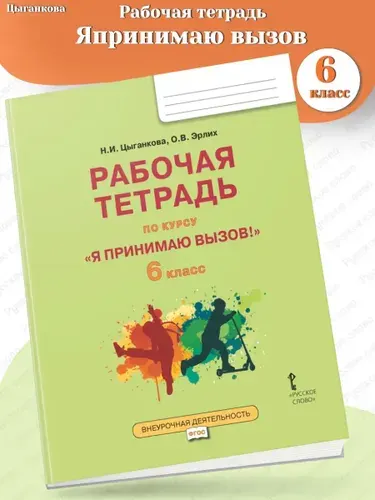 Цыганкова Я принимаю вызов! 6 класс Рабочая тетрадь