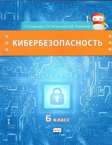 Кибербезопасность 6 класс Учебник Солдатова Г.У., Чигарькова С.В. | Солдатова Галина Уртанбековна, Чигарькова Светлана Вячеславна