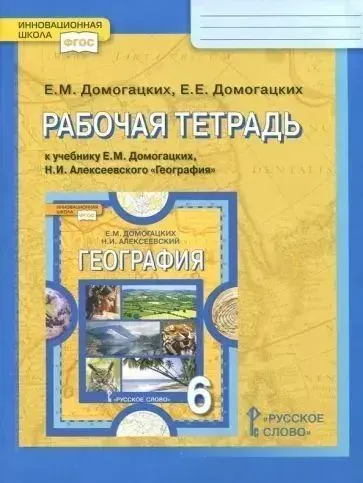 Домогацких. География. 6 кл. Рабочая тетрадь. (к учебн. ФГОС) | Домогацких Евгений Михайлович