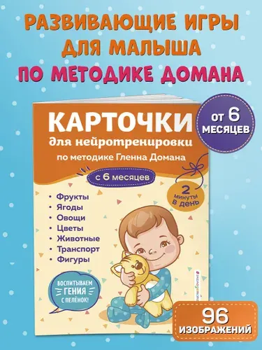 Карточки для нейротренировки по методике Гленна Домана: с 6 месяцев