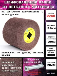 Шлифовальный валик Д120 нетканый с абразивом P240 на щеточные шлифмашины для супер финишной обработки дерева, металла, камня ОСБОРН (код 6-063)