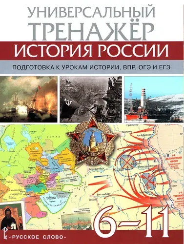 Атлас История России 6-11 классы Универсальный тренажер для подготовки к ВПР, ОГЭ, ЕГЭ | Морозов А.