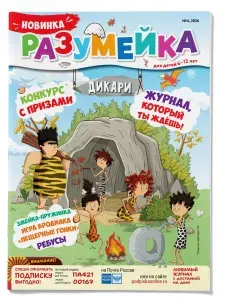 Журнал для детей 6-12 лет "Разумейка" сканворды ребусы