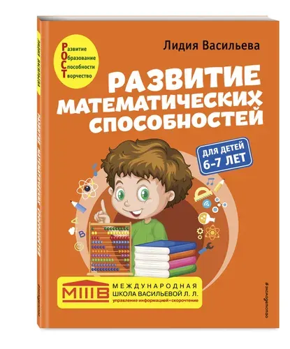 Развитие математических способностей: для детей 6-7 лет | Васильева Лидия Львовна
