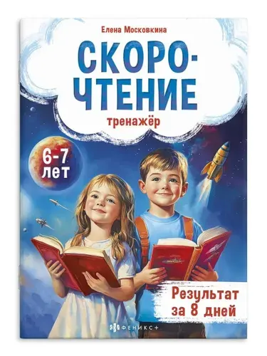 Книжка с заданиями для детей. Серия "Тренажёр по скорочтению" 6-7лет | Москова Ольга Анатольевна
