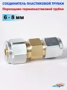 Соединитель/Переходник для термопластиковой трубки ГБО 6-8 мм