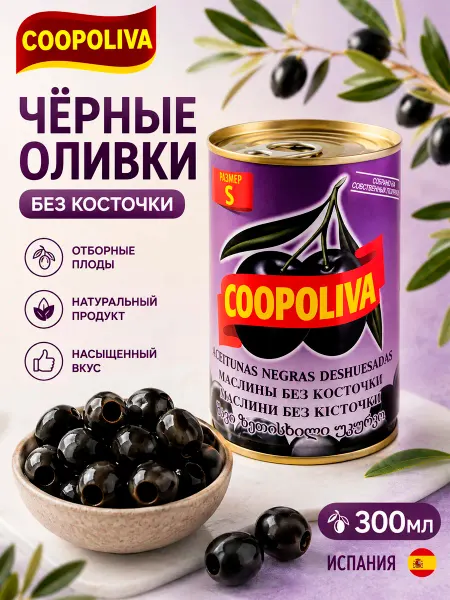 Coopoliva Маслины без косточки 370 мл