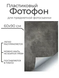 Гибкий пластиковый фотофон "Смоки" P016 60*90 см