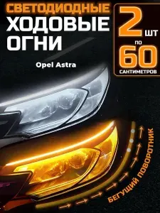 Светодиодные ходовые огни с бегущим поворотником для автомобиля Opel Astra (Опель Астра) / Led ленты ДХО на фары / Диодная лента 60 см