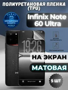 КОМПЛЕКТ 5шт. Гидрогелевая полиуретановая пленка для Infinix Note 60 Ultra / МАТОВАЯ на экран / защита с эффектом восстановления на Инфиникс нот 60 ультра