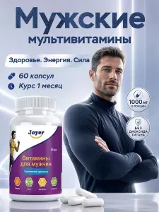 Витамины для мужчин Joyer, витаминно минеральный комплекс для иммунитета, бад, 60 капсул