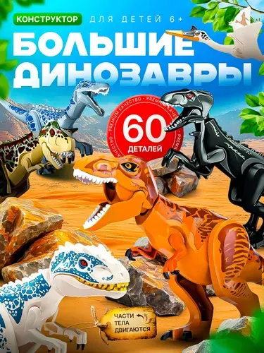 Конструктор Динозавры Jurassic World, 60 деталей, подвижные детали, совместим с Lego, без запаха, пластик