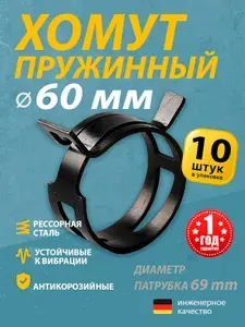 Хомут пружинный 60 мм (10 шт.) (автомобильный / самозажимной) MGF