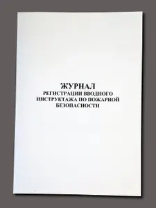 Журнал регистрации вводного инструктажа по пожарной безопасности, книга учета, 60 страниц