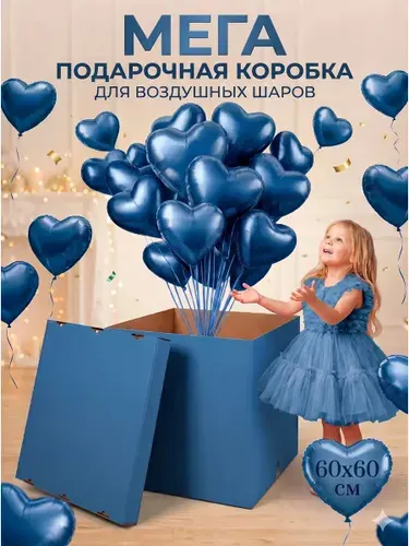 Коробка для воздушных шаров, подарочная коробка большая, голубая, 60 х 60 х 60 см