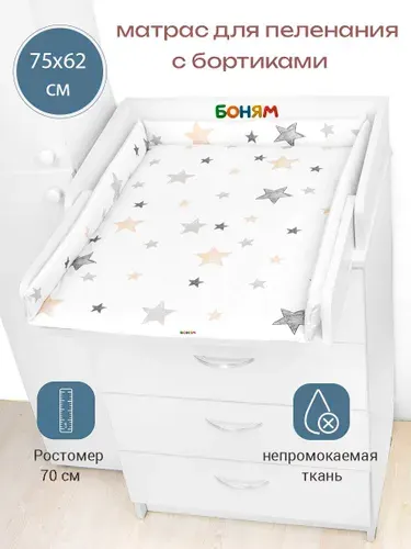 Матрас пеленальный с бортиками для комода 60 см. звездопад цветной