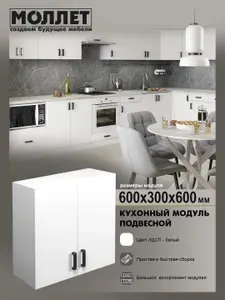Кухонный гарнитур МОЛЛЕТ Шкаф навесной 60 см цвет белый / модуль кухонный ЛДСП