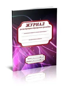 Книга учета. Журнал регистрации обращения граждан. 60 страниц