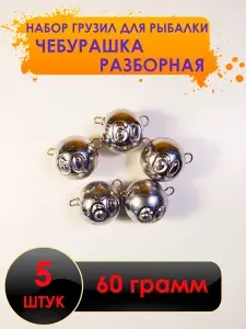 Рыболовный груз чебурашка разборная 60 грамм - 5 штук. Свинцовый груз для джига. Чебурашки для ловли на спиннинг.