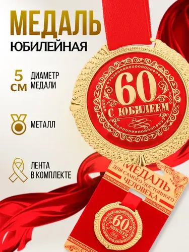 Наградная золотая медаль на юбилей 60 лет, сувенирная в подарок