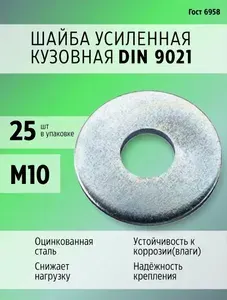 Шайба Усиленная М10, DIN9021, ГОСТ 6958-78, 25 шт., 600 г