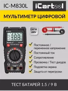 Мультиметр цифровой с подсветкой экрана CATIII 600 V iCartool IC-M830L