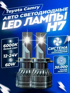 Светодиодные автомобильные LED лампы H7 белый свет 6000к для Toyota Camry