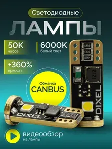 LED лампа W5W светодиодная 6000К габаритная, лед лампочки w5w для авто