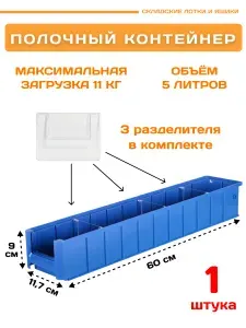 Контейнер полочный SK 6109 (600х117х90 мм), 1 штука