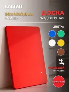 Доска разделочная пластиковая VIATTO SZ красная 600х400х18 мм профессиональная для сырого мяса