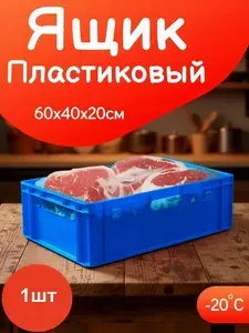 Ящик Пластиковый 600х400х200 мм - 1шт Синий GBOX Сплошной для хранения мяса, овощей и фруктов