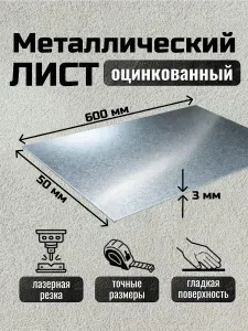 Лист металлический оцинкованный 600х50х3 мм, Ст08
