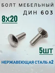 Болт мебельный DIN 603 М8х20. Нержавеющая сталь.
