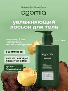 Egomia Лосьон для тела увлажняющий парфюмированный с шиммером, Copacabana, 200 мл