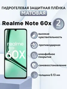 МАТОВАЯ комплект 2 шт. Гидрогелевая защитная пленка для экрана смартфона Realme Note 60x / реалми нот 60х