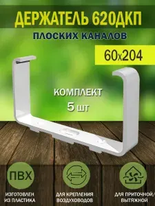Держатель плоских воздуховодов ERA, 60x204 мм, пластик, 620ДКП, 5 шт.