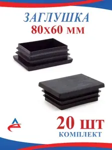 Заглушка 80х60 мм пластиковая для профильной трубы 80*60мм черная (20шт)
