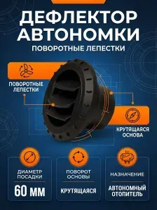 Дефлектор 60мм крутящийся для автономного отопителя (автономки) с подвижными шторками
